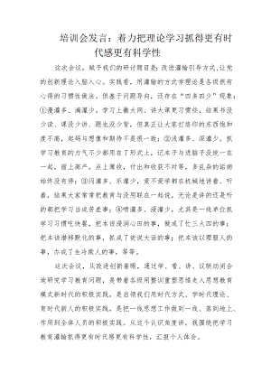 培训会发言：着力把理论学习抓得更有时代感更有科学性.docx