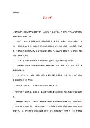 公司合伙股东协议书范本.docx