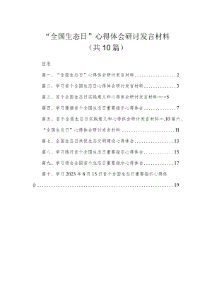 “全国生态日”心得体会研讨发言材料（共10篇）.docx