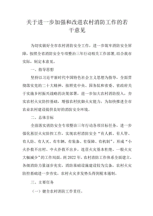 关于进一步加强和改进农村消防工作的若干意见.docx