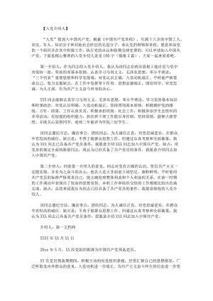 入党介绍人意见100字锦集.docx