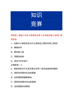 青骄第二课堂六年级【禁毒微动漫X任务第四集之吞噬】课程答案.docx