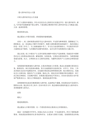 中职入团申请书怎么写.docx