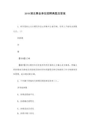 2019湖北事业单位招聘真题及答案.docx