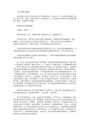 9.18事变主题演讲稿集合.docx