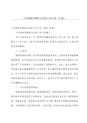 六年级新学期班主任的工作计划（18篇）.docx