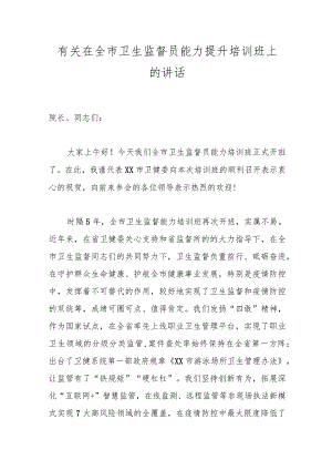 有关在全市卫生监督员能力提升培训班上的讲话.docx
