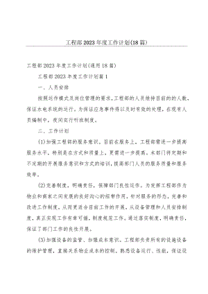 工程部2023年度工作计划（18篇）.docx