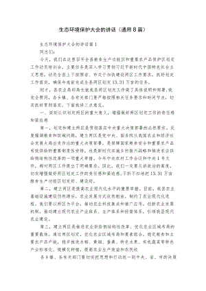 生态环境保护大会的讲话（通用8篇）.docx