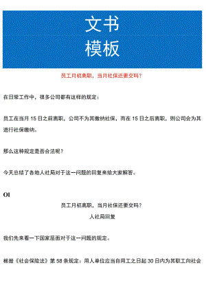 员工月初离职当月社保还要交吗.docx