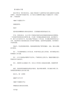 1000字万能检讨书.docx