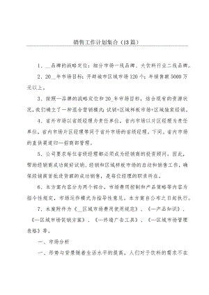 销售工作计划集合(13篇).docx