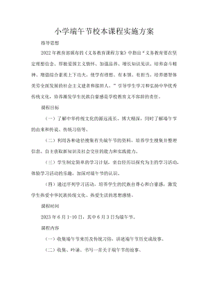小学端午节校本课程实施方案.docx