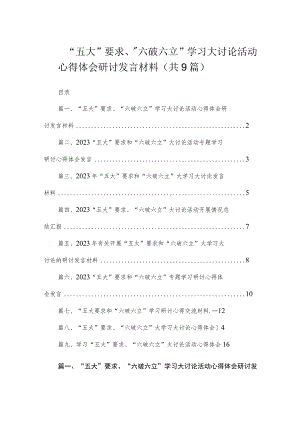 “五大”要求、“六破六立”学习大讨论活动心得体会研讨发言材料（共9篇）.docx