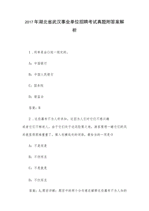 2017年湖北省武汉事业单位招聘考试真题附答案解析.docx