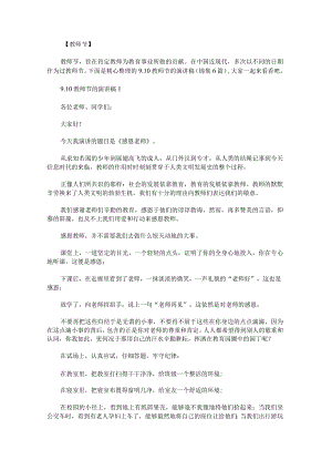 9.10教师节的演讲稿锦集.docx