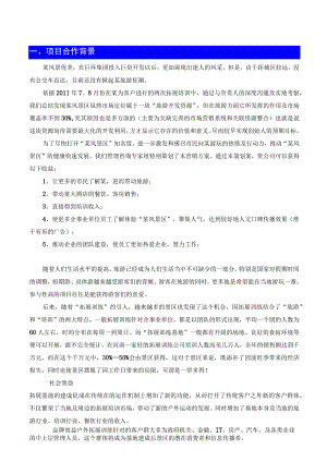 某旅游风景区项目合作营销策划方案.docx