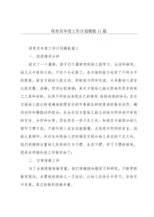 保育员年度工作计划模板11篇.docx