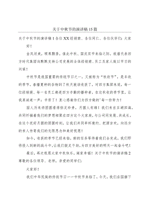 关于中秋节的演讲稿15篇.docx