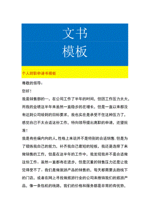 个人辞职申请书模板.docx