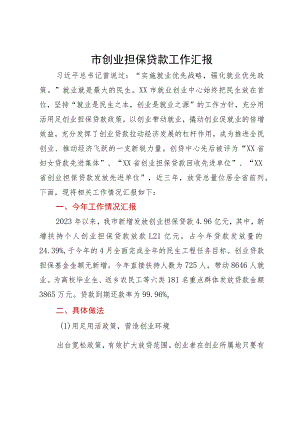 市创业担保贷款工作汇报.docx