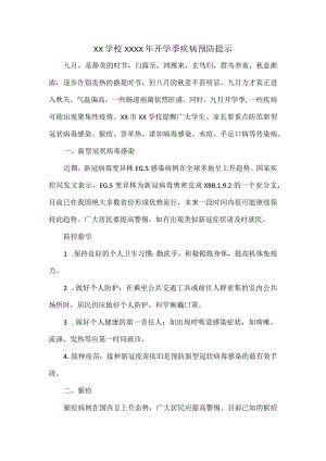 XX学校XXXX年开学季疾病预防提示.docx