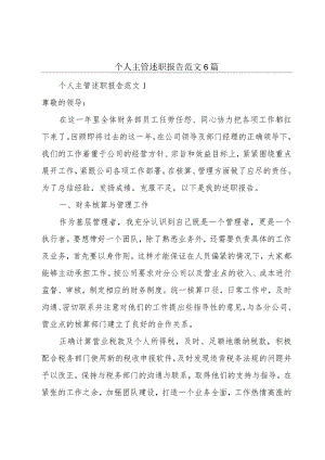 个人主管述职报告范文6篇.docx
