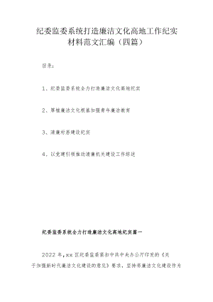 纪委监委系统打造廉洁文化高地工作纪实材料范文汇编（四篇）.docx