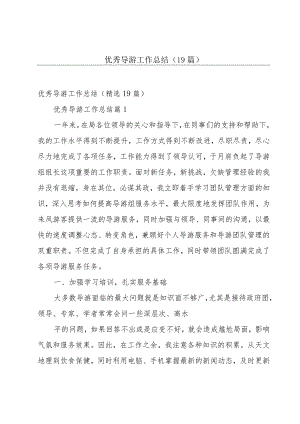 优秀导游工作总结（19篇）.docx