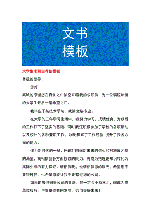 大学生求职自荐信模板.docx