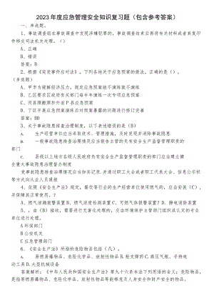 2023年度应急管理安全知识复习题（包含参考答案）.docx