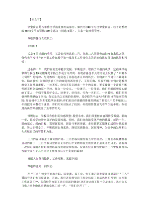 38妇女节演讲稿100字范文.docx