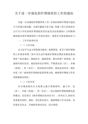 关于进一步强化秸秆禁烧管控工作的通知.docx