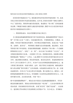 税务局在全区优化营商环境推进会上的汇报发言材料2023-2024.docx
