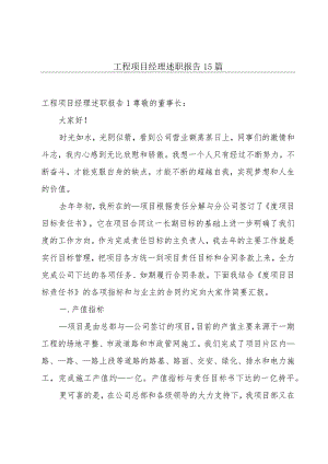工程项目经理述职报告15篇.docx