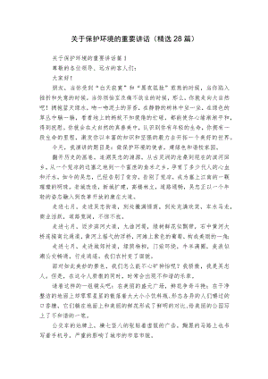 关于保护环境的重要讲话（精选28篇）.docx
