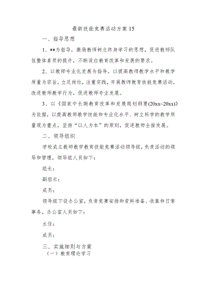 最新技能竞赛活动方案15.docx
