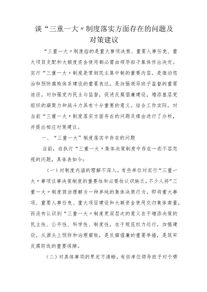 谈“三重一大〞制度落实方面存在的问题及对策建议.docx
