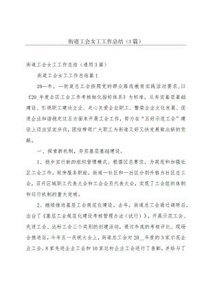 街道工会女工工作总结（3篇）.docx