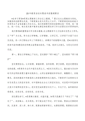 23年教育活动专题读书班强调要求.docx