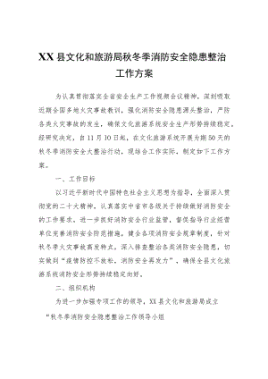 XX县文化和旅游局秋冬季消防安全隐患整治工作方案.docx