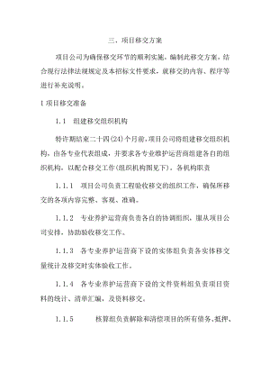 专业维护运营商项目移交方案.docx