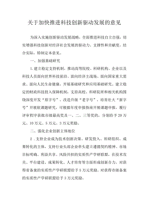 关于加快推进科技创新驱动发展的意见.docx