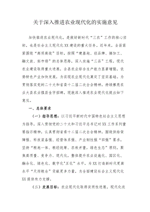 关于深入推进农业现代化的实施意见.docx
