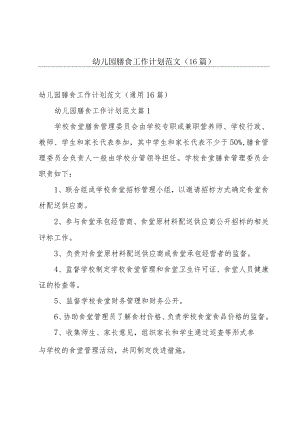 幼儿园膳食工作计划范文（16篇）.docx