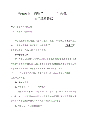 某某某假日酒店“ ”茶餐厅合作经营协议.docx