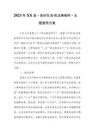 2023年XX县“美好生活·民法典相伴”主题宣传方案.docx
