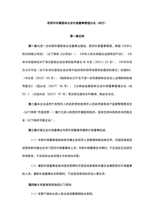 《昆明市市属国有企业外部董事管理办法（试行）》全文及解读.docx