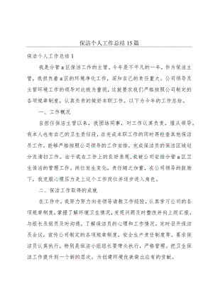 保洁个人工作总结15篇.docx
