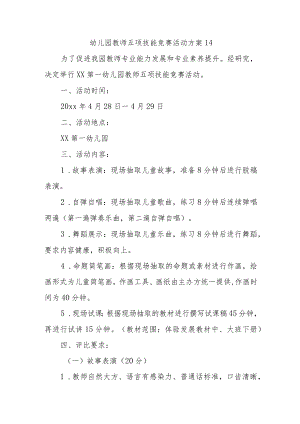 幼儿园教师五项技能竞赛活动方案14.docx